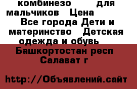 комбинезо Reima для мальчиков › Цена ­ 2 500 - Все города Дети и материнство » Детская одежда и обувь   . Башкортостан респ.,Салават г.